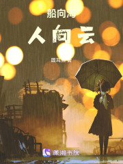 船向海，人向云在线阅读