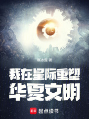 我在星际重塑华夏文明在线阅读