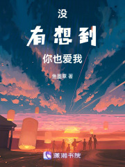 没有想到你也爱我在线阅读
