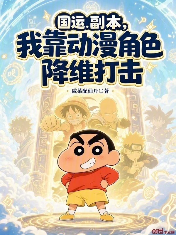 国运副本：我靠动漫角色降维打击在线阅读
