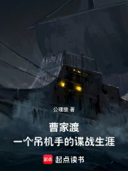 曹家渡，一个技工的谍战生涯在线阅读