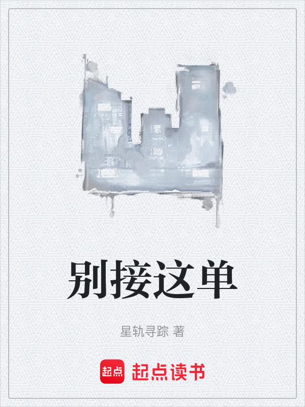 别接这单在线阅读