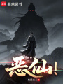 恶仙！在线阅读