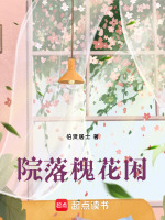 院落槐花闲最新章节在线阅读