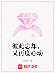 彼此忘却，又再度心动在线阅读
