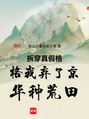 拆穿真假格格我弃了京华种荒田在线阅读