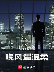 都市隐豪：晚风遇温柔在线阅读