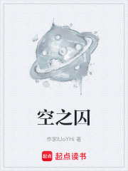 空之囚在线阅读