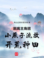 脱离主角团小燕子流放开荒种田最新章节在线阅读