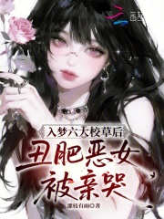 入梦六大校草后，丑肥恶女被亲哭在线阅读