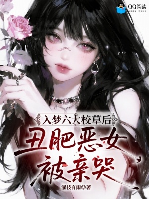 入梦六大校草后，丑肥恶女被亲哭封面
