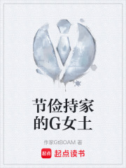 节俭持家的G女土在线阅读