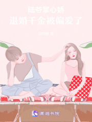 陆爷掌心娇：退婚千金被偏爱了在线阅读