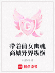 带着倩女幽魂商城异界纵横在线阅读