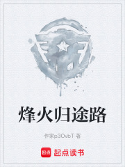 烽火归途路在线阅读