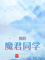 我的魔君同学在线阅读