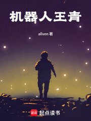 机器人王青在线阅读