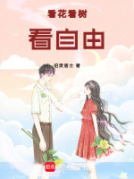 看花看树看自由最新章节在线阅读