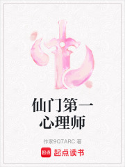 仙门第一心理师在线阅读
