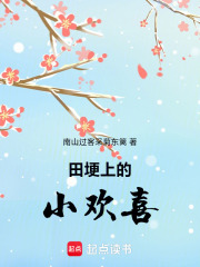田埂上的小欢喜在线阅读