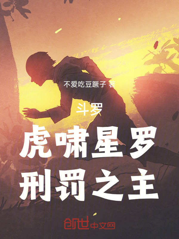 斗罗：虎啸星罗，刑罚之主在线阅读