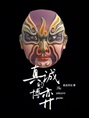 真诚的博弈在线阅读
