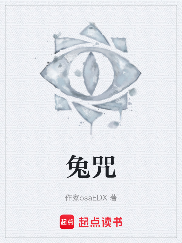 兔咒在线阅读
