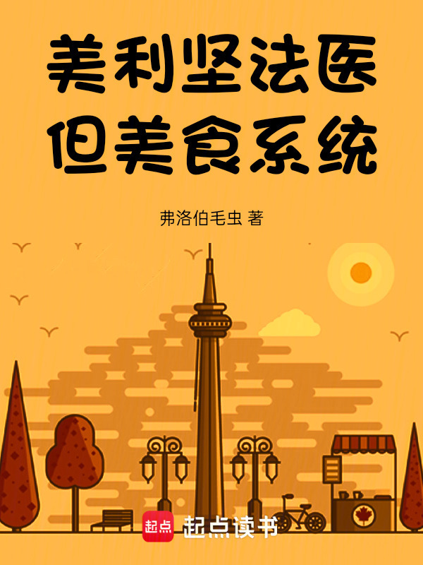 美利坚法医，但美食系统在线阅读