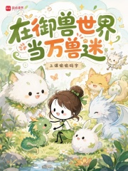 在御兽世界当万兽迷在线阅读