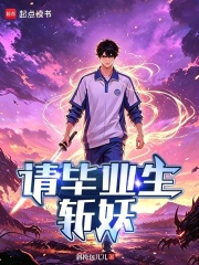 请毕业生斩妖在线阅读