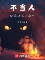 不当人能有什么问题？封面