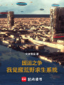 国运之争，我觉醒荒野求生系统在线阅读