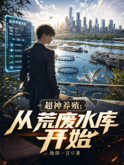 超神养殖：从荒废水库开始在线阅读