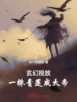 玄幻投放：一株青莲成大帝！封面