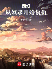 西幻：从奴隶开始复仇在线阅读