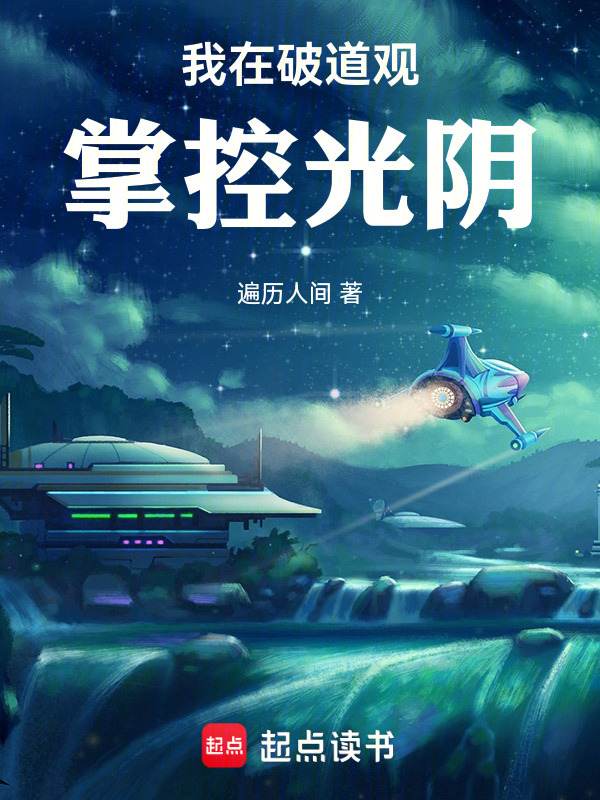 我在破道观掌控光阴在线阅读