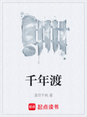 千年渡