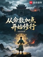从命数加点开始修行在线阅读