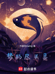 梦的尽头是在线阅读