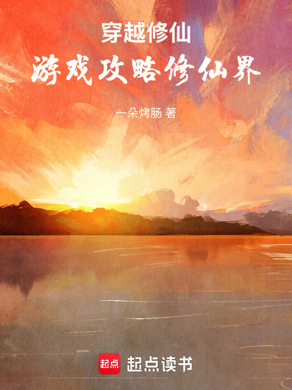 穿越修仙：游戏攻略修仙界封面