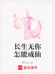 长生无你怎能成仙在线阅读