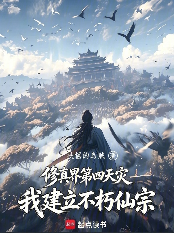 修真界第四天灾，我建立不朽仙宗在线阅读
