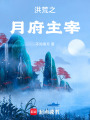 洪荒之月府主宰在线阅读