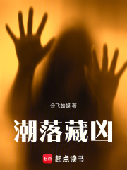 潮落藏凶在线阅读