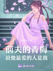 前夫的青梅说他最爱的人是我在线阅读