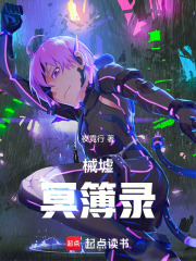 械墟冥簿录在线阅读