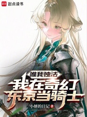 唯我独法：我在奇幻东京当骑士