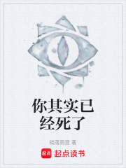 你其实已经死了在线阅读