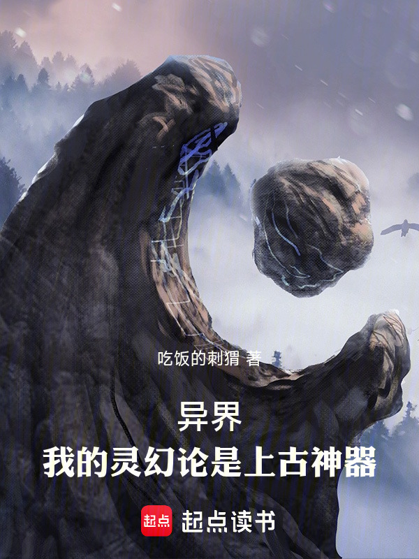 异界：我的灵幻论是上古神器在线阅读