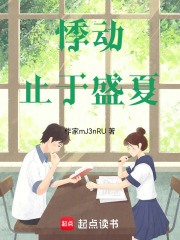悸动止于盛夏在线阅读